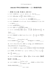 20162017学年江苏省徐州市高一上期末数学试卷