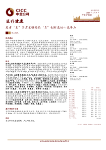 医疗健康行业患者真实需求驱动的真创新是核心竞争力20200104中金公司34页