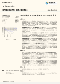 医疗器械行业2018年报及2019一季报盘点20190527国金证券17页