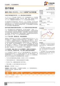 医疗器械行业基层科室五大中心POCT长逻辑产品井喷放量20180522天风证券27页