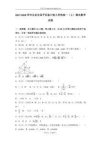 20172018学年北京市昌平区临川育人学校高一上期末数学试卷