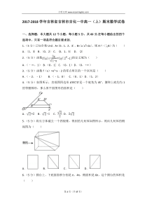 20172018学年吉林省吉林市吉化一中高一上期末数学试卷