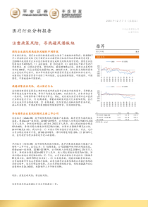 医疗行业分析报告注意政策风险寻找避风港版块20181207平安证券14页