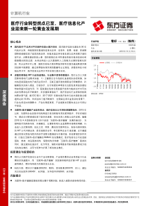 医疗行业转型拐点已至医疗信息化产业迎来新一轮黄金发展期计算机行业20181016东方证券43页