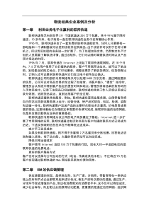 物流经典企业案例及分析(1)