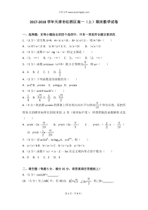 20172018学年天津市红桥区高一上期末数学试卷