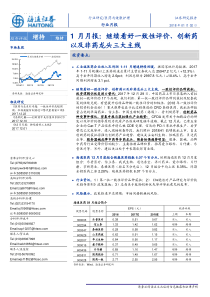 医药与健康护理行业1月月报继续看好一致性评价创新药以及非药龙头三大主线20180102海通证券12页