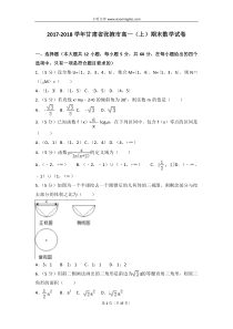 20172018学年甘肃省张掖市高一上期末数学试卷