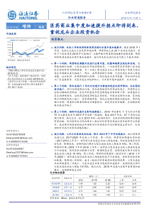 医药与健康护理行业医药商业集中度加速提升拐点即将到来重视龙头企业投资机会20180129海通证券23