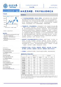 医药与健康护理行业月报板块震荡调整寻找中报业绩确定性20180802海通证券10页