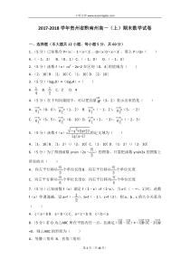 20172018学年贵州省黔南州高一上期末数学试卷