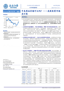 医药与健康护理行业美国医药市场启示录中美药品价格可比吗20190321海通证券27页