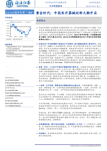 医药与健康护理行业黄金时代中国医疗器械创新大潮开启20190406海通证券39页