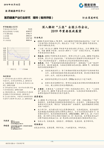 医药健康产业行业深入解析三医全国工作会议2019年重要医政展望20190302国金证券19页