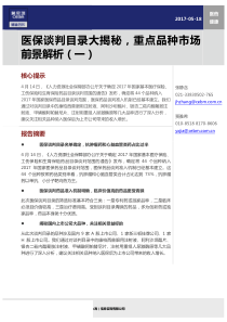 医药健康行业医保谈判目录大揭秘重点品种市场前景解析一20170518莫尼塔12页