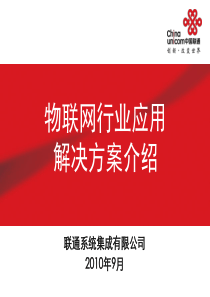 物联网简介及行业应用案例-系统集成公司讲义