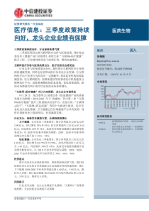 医药生物行业医疗信息三季度政策持续向好龙头企业业绩有保障20191015中信建投10页