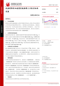 医药生物行业抗癌药降价加速落实鼓励第三方医疗机构发展20180625国联证券18页