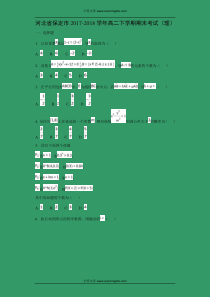 河北省保定市20172018学年高二下学期期末考试理解析版