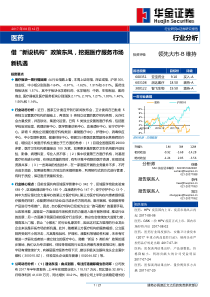 医药行业分析报告借新设机构政策东风挖掘医疗服务市场新机遇20170812华金证券21页