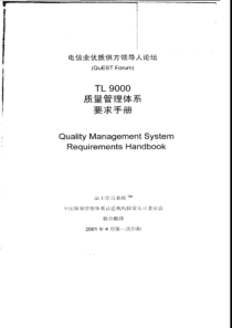 TL9000质量管理体系要求手册(1)