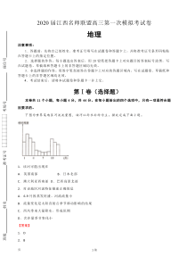 2020届江西名师联盟高三上学期第一次模拟考试地理试题解析版