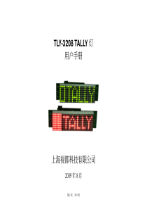 TLY-3208TALLY灯用户手册上海视都科技有限公司