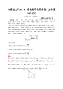 专题能力训练10高中物理带电粒子在组合场复合场中的运动