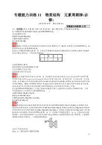 专题能力训练11高中化学物质结构元素周期律必修