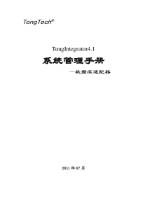 TongIntegrator41系统管理手册_数据库适配器