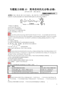 专题能力训练13高中化学简单的有机化合物必修