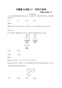 专题能力训练13高中数学空间几何体