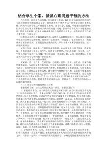 结合学生个案-谈谈心理问题干预的方法