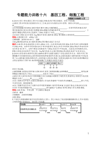 专题能力训练16高中生物基因工程细胞工程