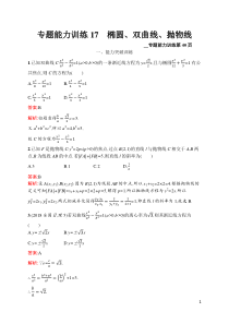 专题能力训练17高中数学椭圆双曲线抛物线