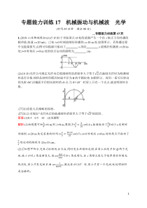 专题能力训练17高中物理机械振动与机械波光学