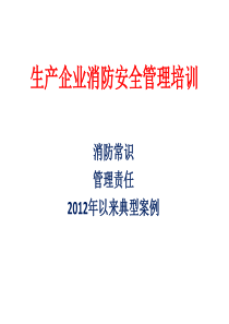 生产企业消防安全培训(消防常识、事故案例)教材