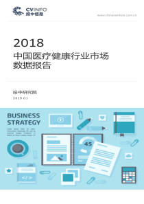 投中2018中国医疗健康行业市场数据报告2019121页