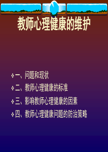 教师心理健康的维护-ppt课件