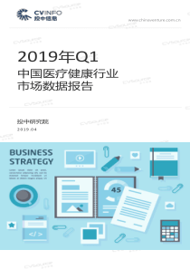 投中2019年Q1中国医疗健康行业市场数据报告2019418页