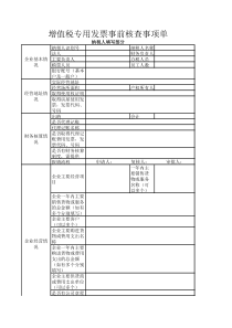 增值税专用发票事前核查事项单