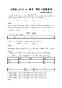 专题能力训练20高中数学概率统计与统计案例