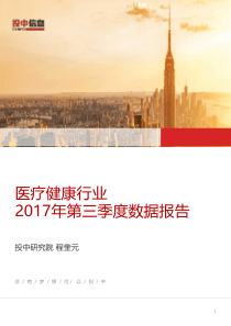 投中研究院2017年第三季度医疗健康行业数据报告20171019页