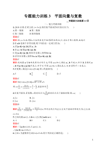 专题能力训练3高中数学平面向量与复数