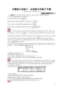 专题能力训练5高中化学水溶液中的离子平衡