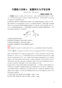 专题能力训练6高中物理能量转化与守恒定律