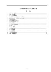 TOYOTA5S安全卫生管理手册(doc22)