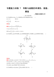 专题能力训练7高中数学导数与函数的单调性极值最值