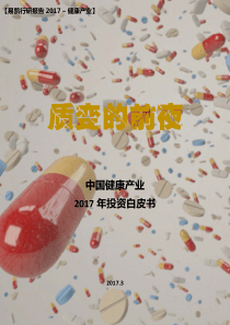 易凯中国健康产业2017年投资白皮书