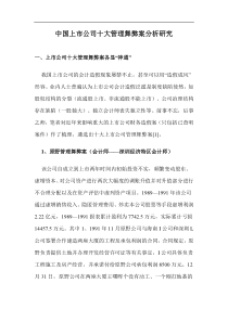 中国上市公司十大管理舞弊案分析硏究doc36(1)